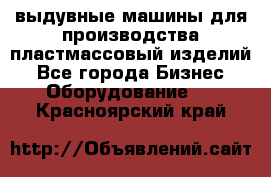 выдувные машины для производства пластмассовый изделий - Все города Бизнес » Оборудование   . Красноярский край